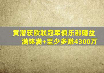 黄潜获欧联冠军俱乐部赚盆满钵满 至少多赚4300万